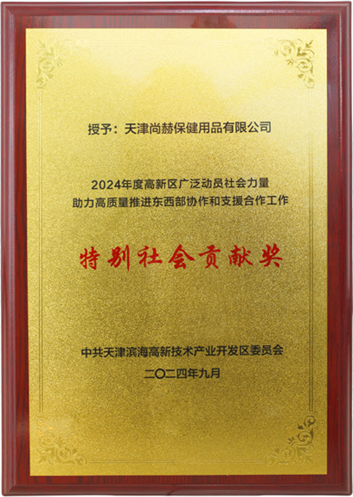 尚赫公司榮獲中共天津濱海高新技術產(chǎn)業(yè)開發(fā)區(qū)委員會頒發(fā)的【特別社會貢獻獎】 尚赫公司榮獲中共天津濱海高新技術產(chǎn)業(yè)開發(fā)區(qū)委員會頒發(fā)的【特別社會貢獻獎】