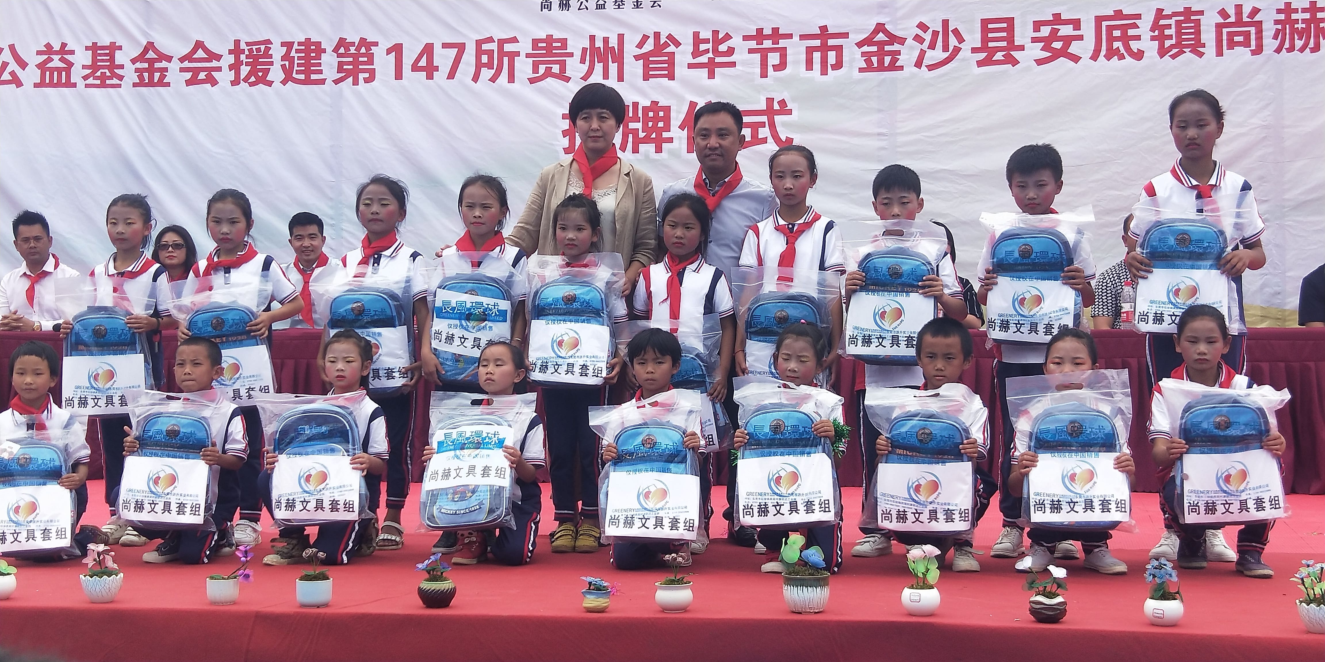 第147所 畢節(jié)市金沙縣安底鎮(zhèn)尚赫劉紅小學(xué) 第147所 畢節(jié)市金沙縣安底鎮(zhèn)尚赫劉紅小學(xué)